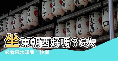 坐東朝西優點|坐東向西的房子好嗎？陽光普照，財富難道也會跟著來？